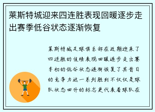 莱斯特城迎来四连胜表现回暖逐步走出赛季低谷状态逐渐恢复