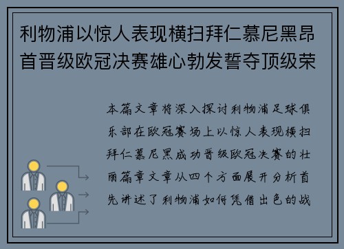 利物浦以惊人表现横扫拜仁慕尼黑昂首晋级欧冠决赛雄心勃发誓夺顶级荣誉