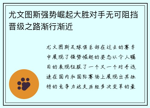 尤文图斯强势崛起大胜对手无可阻挡晋级之路渐行渐近