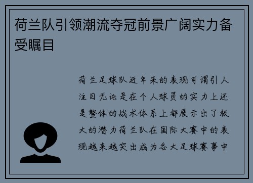 荷兰队引领潮流夺冠前景广阔实力备受瞩目