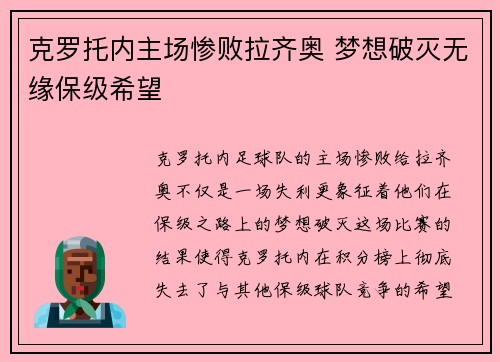 克罗托内主场惨败拉齐奥 梦想破灭无缘保级希望