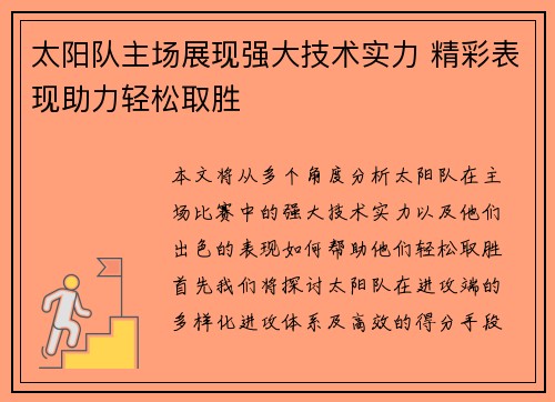 太阳队主场展现强大技术实力 精彩表现助力轻松取胜