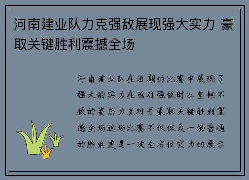 河南建业队力克强敌展现强大实力 豪取关键胜利震撼全场