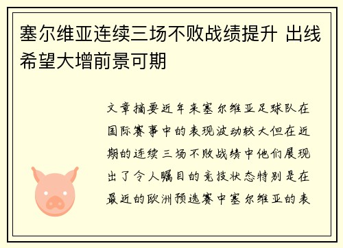 塞尔维亚连续三场不败战绩提升 出线希望大增前景可期