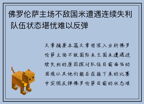 佛罗伦萨主场不敌国米遭遇连续失利 队伍状态堪忧难以反弹