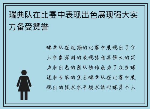 瑞典队在比赛中表现出色展现强大实力备受赞誉