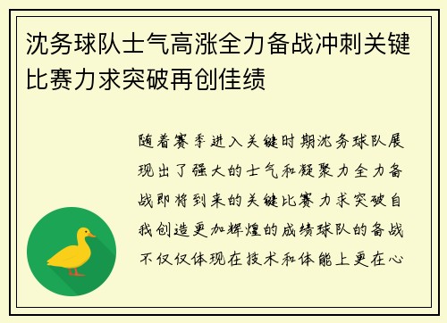 沈务球队士气高涨全力备战冲刺关键比赛力求突破再创佳绩