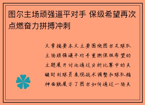 图尔主场顽强逼平对手 保级希望再次点燃奋力拼搏冲刺