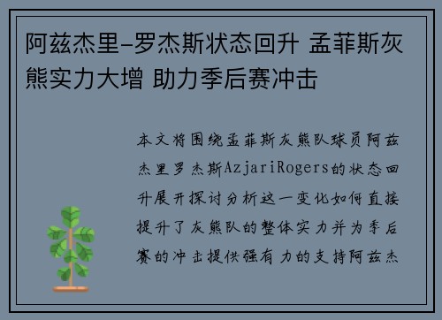 阿兹杰里-罗杰斯状态回升 孟菲斯灰熊实力大增 助力季后赛冲击