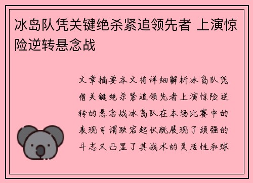 冰岛队凭关键绝杀紧追领先者 上演惊险逆转悬念战