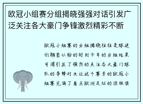 欧冠小组赛分组揭晓强强对话引发广泛关注各大豪门争锋激烈精彩不断