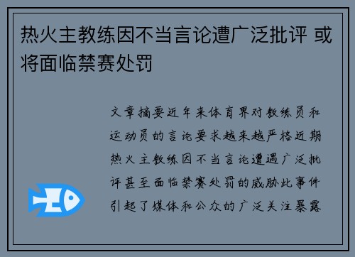 热火主教练因不当言论遭广泛批评 或将面临禁赛处罚