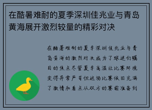 在酷暑难耐的夏季深圳佳兆业与青岛黄海展开激烈较量的精彩对决