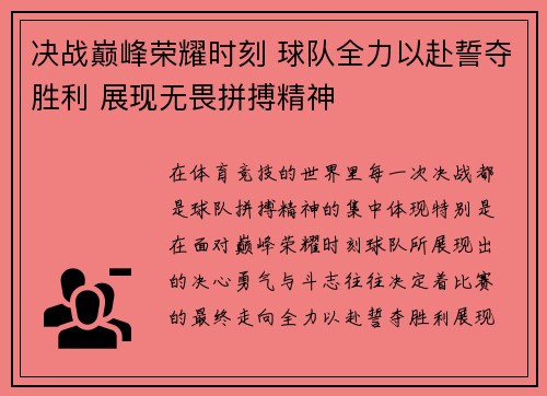 决战巅峰荣耀时刻 球队全力以赴誓夺胜利 展现无畏拼搏精神
