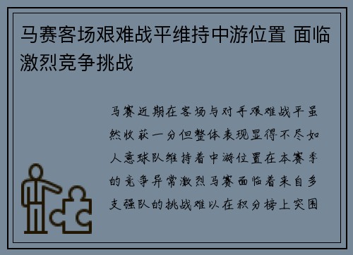 马赛客场艰难战平维持中游位置 面临激烈竞争挑战