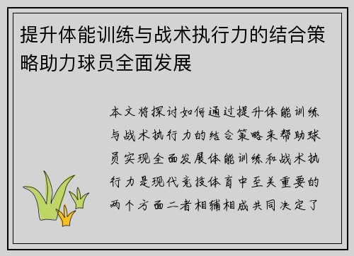 提升体能训练与战术执行力的结合策略助力球员全面发展