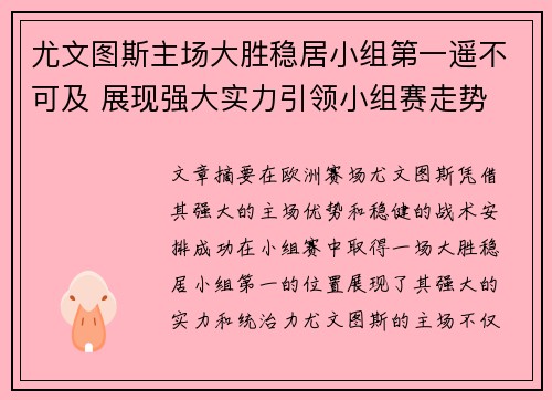 尤文图斯主场大胜稳居小组第一遥不可及 展现强大实力引领小组赛走势