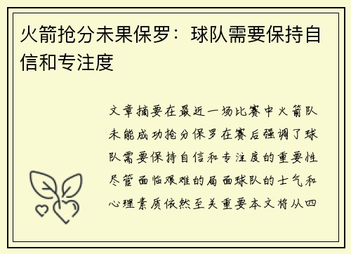 火箭抢分未果保罗：球队需要保持自信和专注度