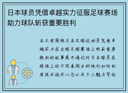 日本球员凭借卓越实力征服足球赛场助力球队斩获重要胜利