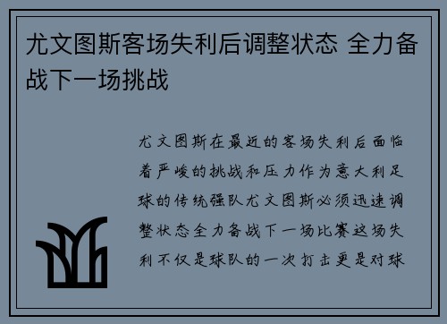 尤文图斯客场失利后调整状态 全力备战下一场挑战