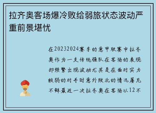 拉齐奥客场爆冷败给弱旅状态波动严重前景堪忧