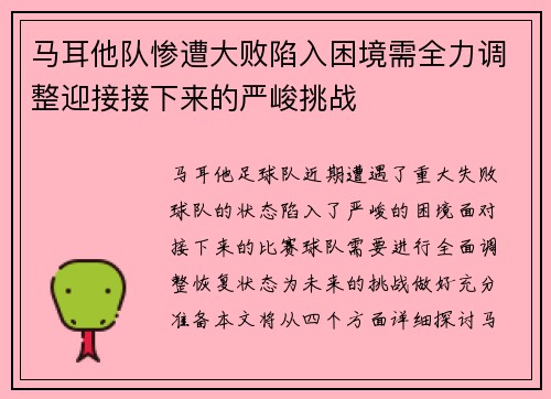马耳他队惨遭大败陷入困境需全力调整迎接接下来的严峻挑战