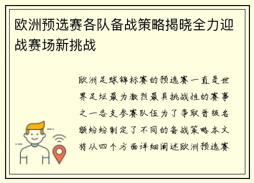 欧洲预选赛各队备战策略揭晓全力迎战赛场新挑战