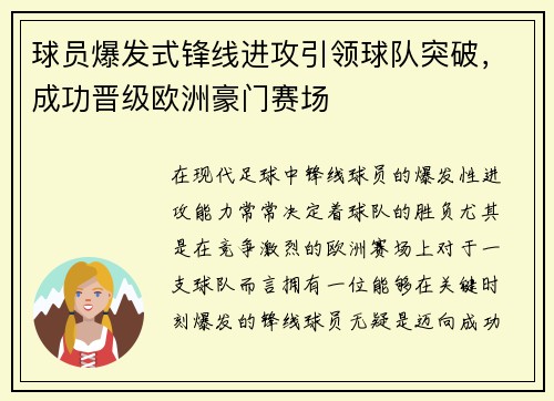 球员爆发式锋线进攻引领球队突破，成功晋级欧洲豪门赛场