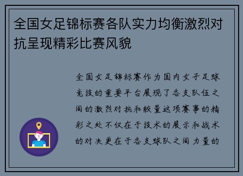 全国女足锦标赛各队实力均衡激烈对抗呈现精彩比赛风貌