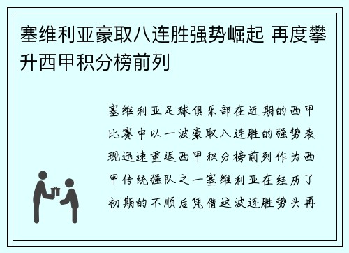 塞维利亚豪取八连胜强势崛起 再度攀升西甲积分榜前列