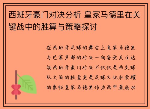 西班牙豪门对决分析 皇家马德里在关键战中的胜算与策略探讨