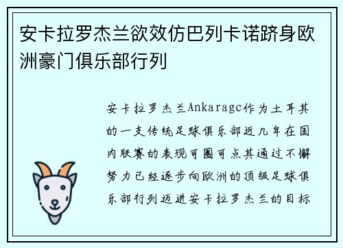 安卡拉罗杰兰欲效仿巴列卡诺跻身欧洲豪门俱乐部行列