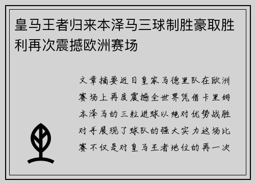 皇马王者归来本泽马三球制胜豪取胜利再次震撼欧洲赛场