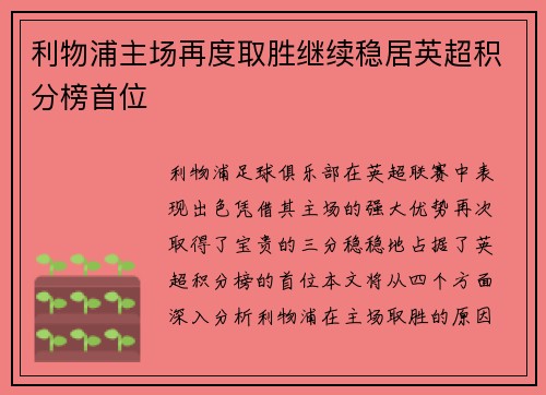利物浦主场再度取胜继续稳居英超积分榜首位