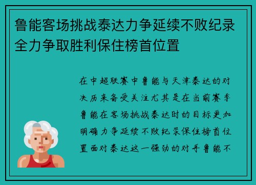 鲁能客场挑战泰达力争延续不败纪录全力争取胜利保住榜首位置