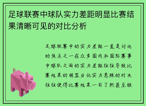 足球联赛中球队实力差距明显比赛结果清晰可见的对比分析
