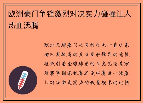欧洲豪门争锋激烈对决实力碰撞让人热血沸腾