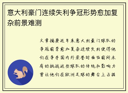 意大利豪门连续失利争冠形势愈加复杂前景难测