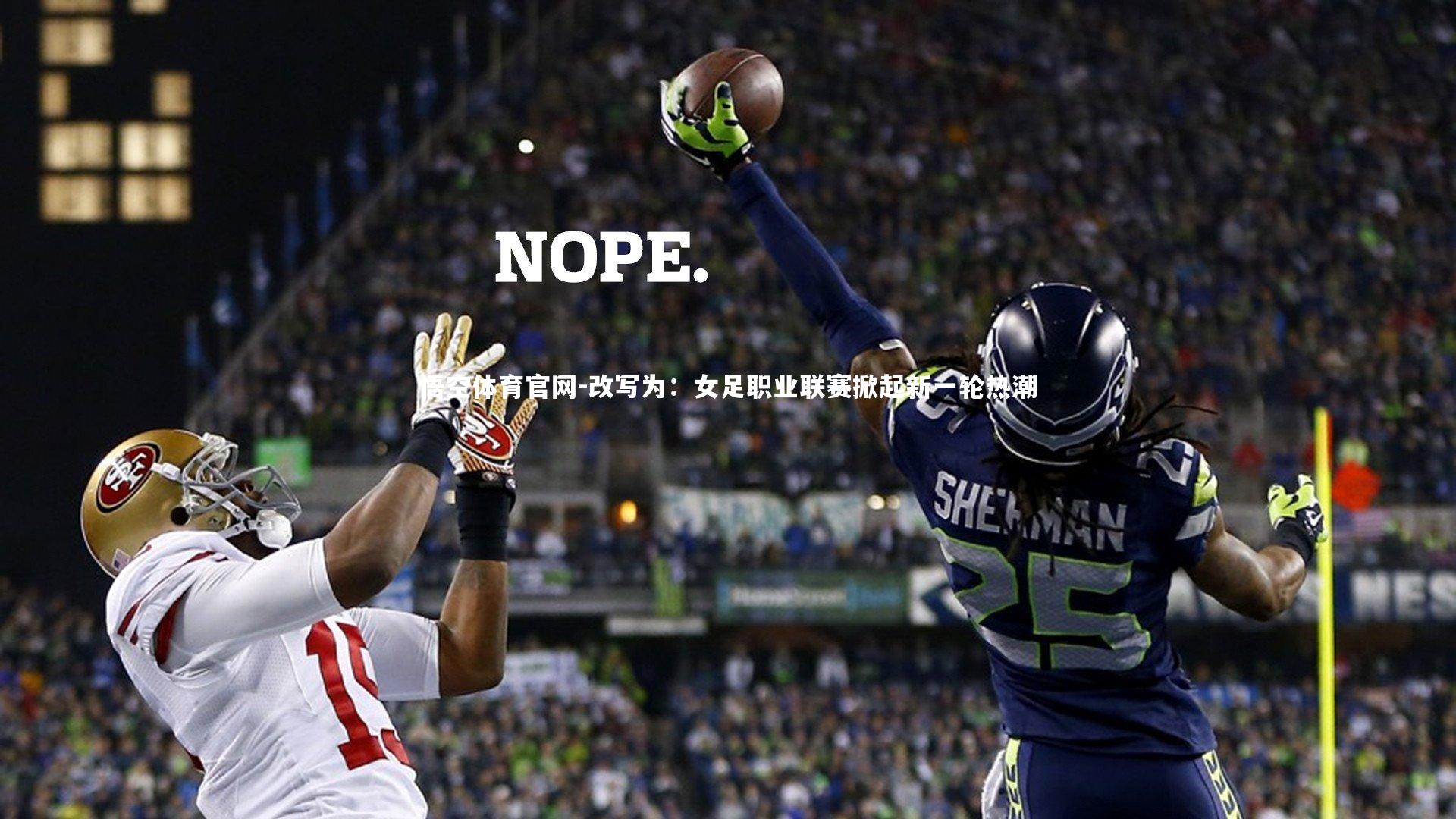 悟空体育官网-改写为：女足职业联赛掀起新一轮热潮