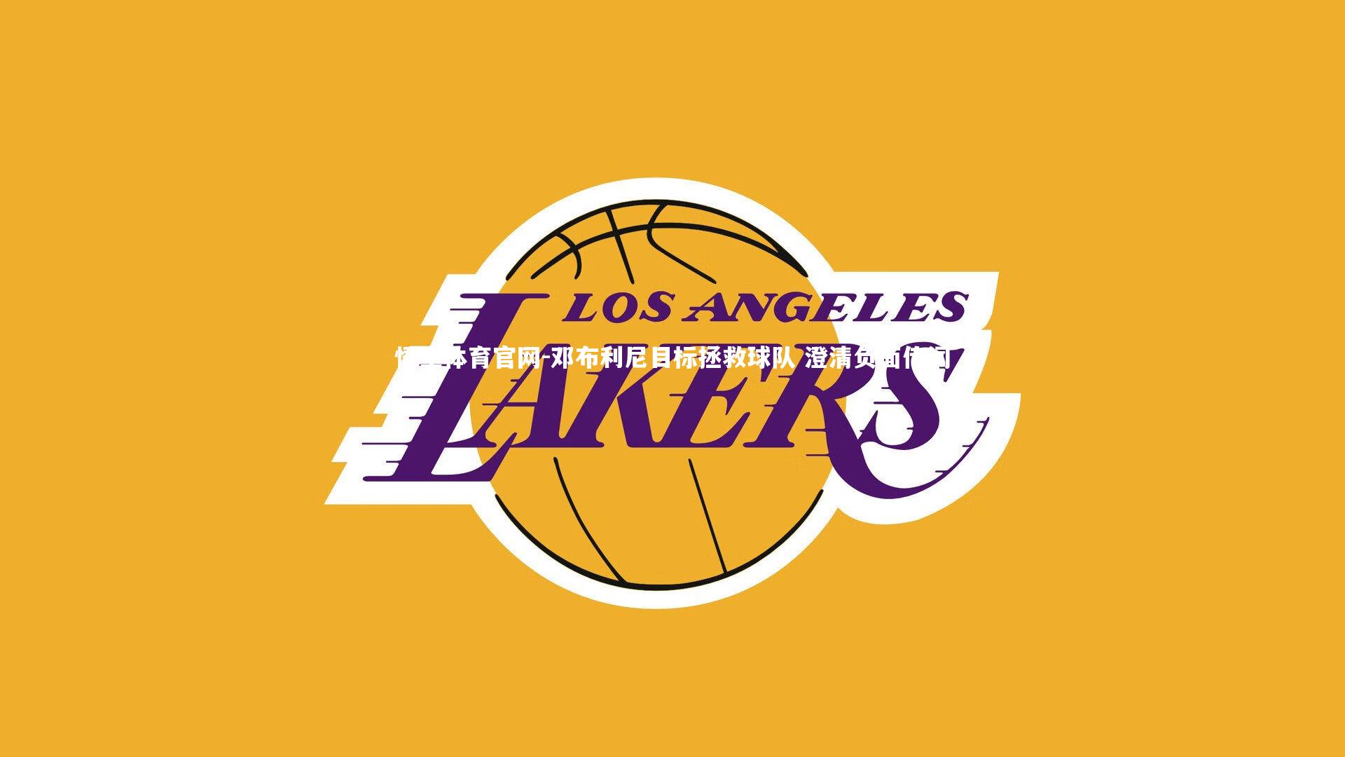 悟空体育官网-邓布利尼目标拯救球队 澄清负面传闻