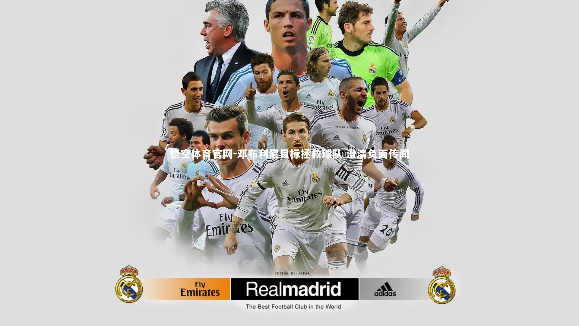 邓布利尼目标拯救球队 澄清负面传闻