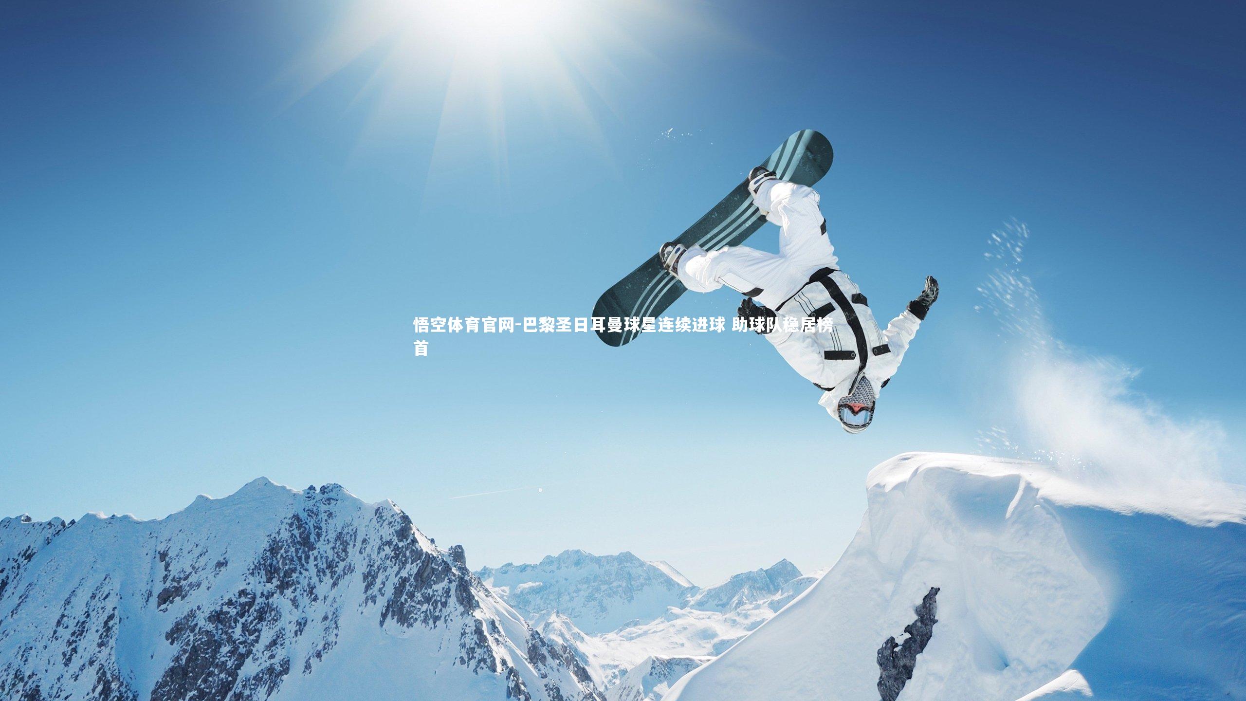 巴黎圣日耳曼球星连续进球 助球队稳居榜首