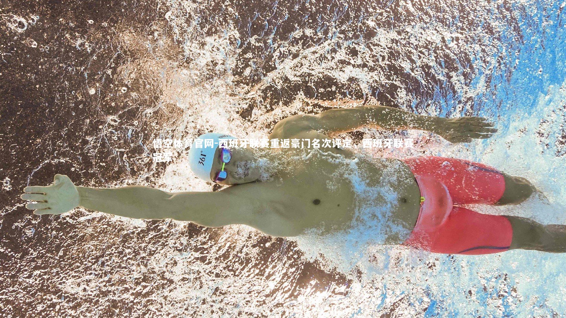 悟空体育官网-西班牙联赛重返豪门名次评定，西班牙联赛冠军