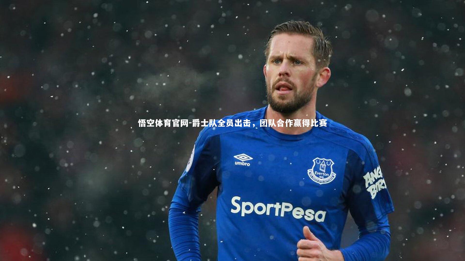 爵士队全员出击，团队合作赢得比赛