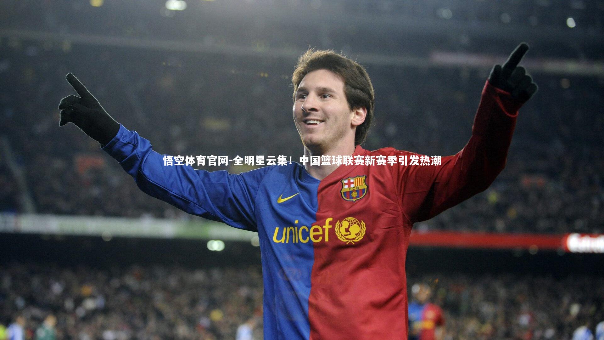 全明星云集！中国篮球联赛新赛季引发热潮