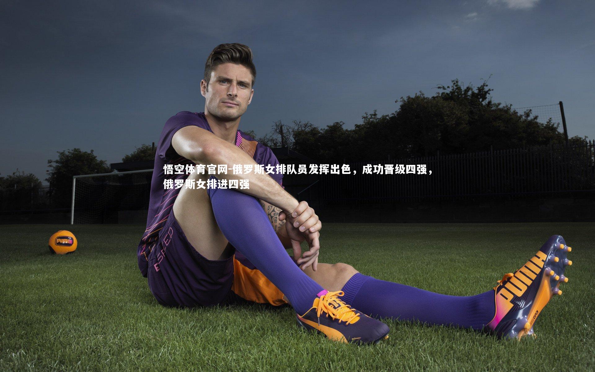 俄罗斯女排队员发挥出色，成功晋级四强，俄罗斯女排进四强