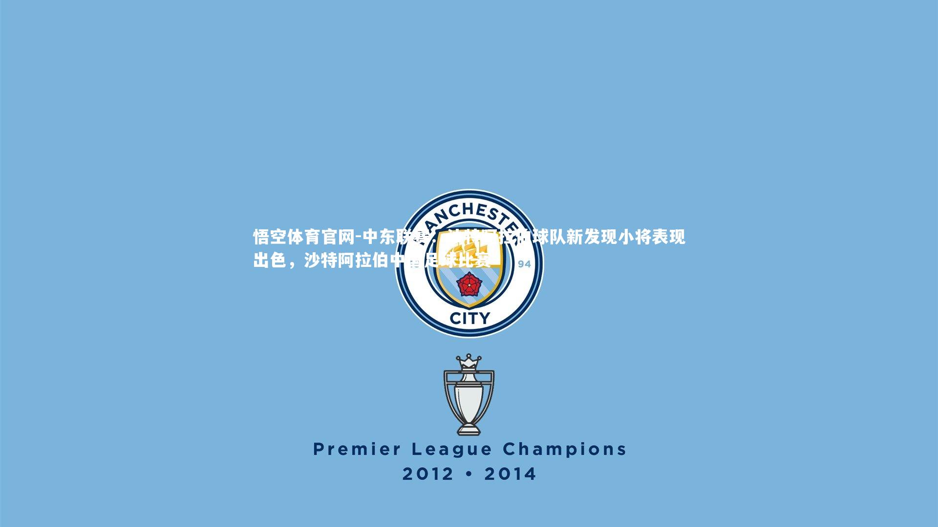 中东联赛：沙特阿拉伯球队新发现小将表现出色，沙特阿拉伯中国足球比赛