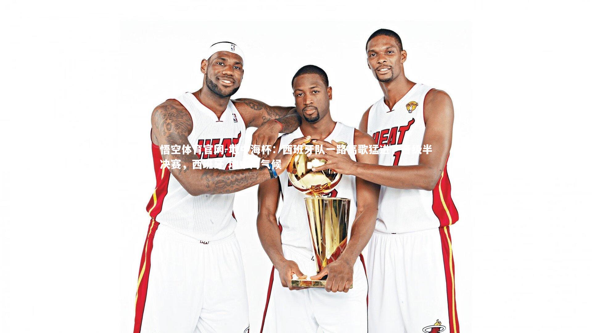 悟空体育官网-地中海杯：西班牙队一路高歌猛进，晋级半决赛，西班牙 地中海气候