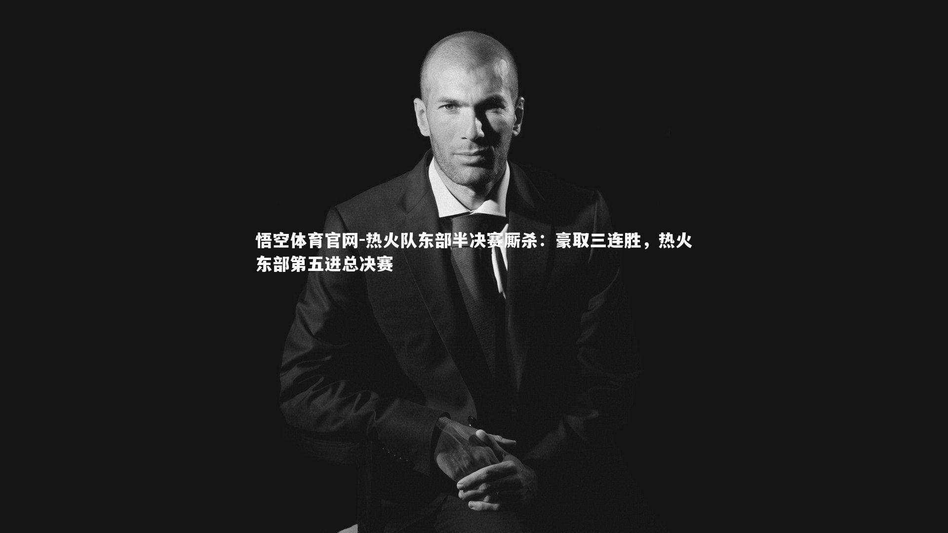 悟空体育官网-热火队东部半决赛厮杀：豪取三连胜，热火东部第五进总决赛