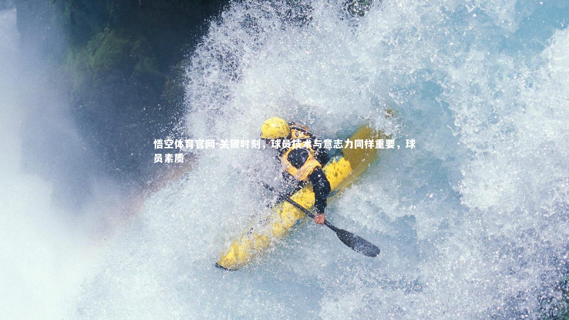 关键时刻，球员技术与意志力同样重要，球员素质